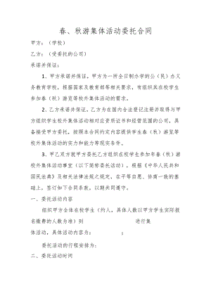 春、秋游集体活动委托合同.docx