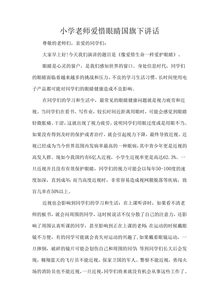 小学老师爱惜眼睛国旗下讲话.docx_第1页