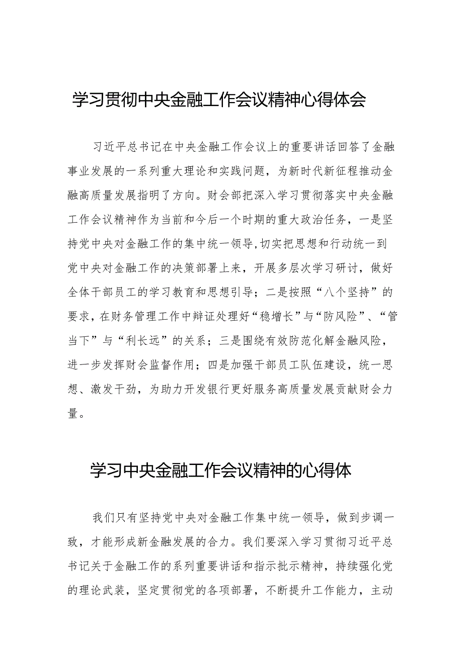 2023年银行分行关于学习贯彻中央金融工作会议精神心得感悟交流发言材料(50篇).docx_第1页