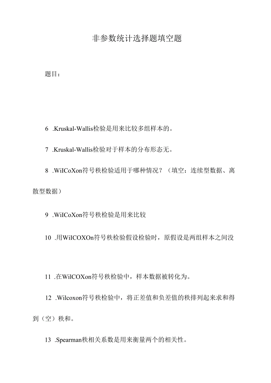 非参数统计选择题填空题.docx_第1页