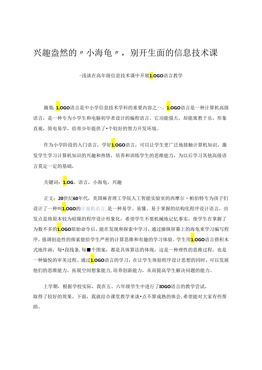 兴趣盎然的“小海龟”别开生面的信息技术课——浅谈在高年级信息技术课中开展LOGO语言教学 论文.docx_第1页