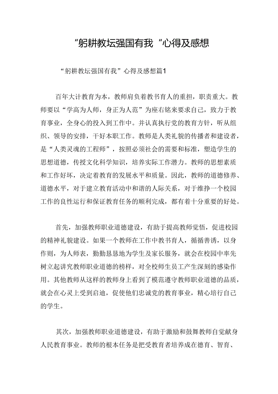 “躬耕教坛强国有我”心得及感想.docx_第1页