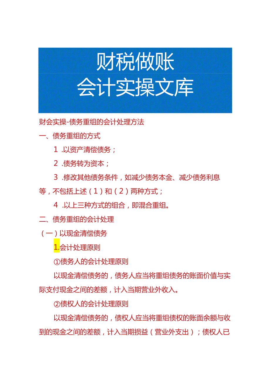 财会实操-债务重组的会计处理方法.docx_第1页