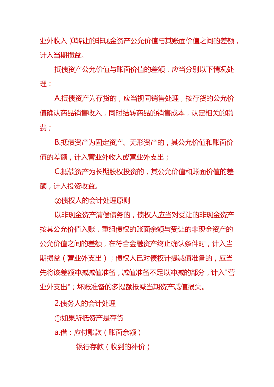 财会实操-债务重组的会计处理方法.docx_第3页