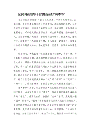 全民阅读+领导干部更当读好“两本书”.docx