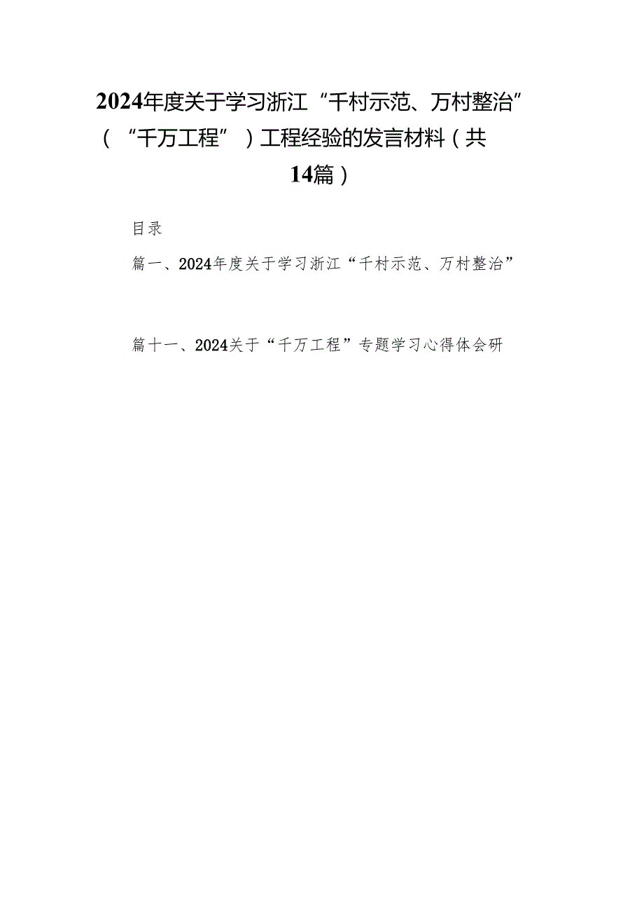 2024年度关于学习浙江“千村示范、万村整治”（“千万工程”）工程经验的发言材料14篇（详细版）.docx_第1页