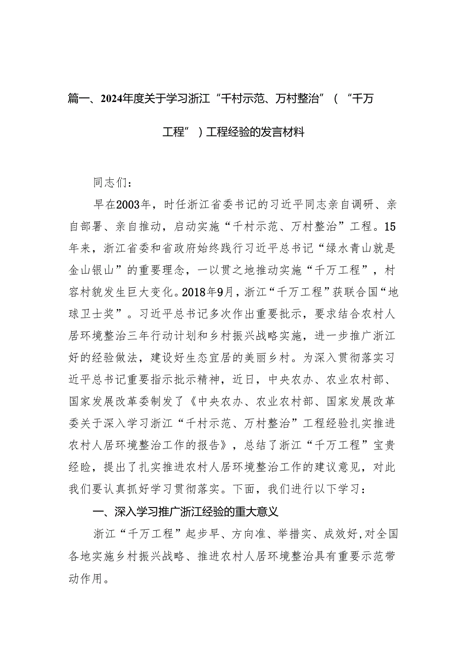 2024年度关于学习浙江“千村示范、万村整治”（“千万工程”）工程经验的发言材料14篇（详细版）.docx_第2页