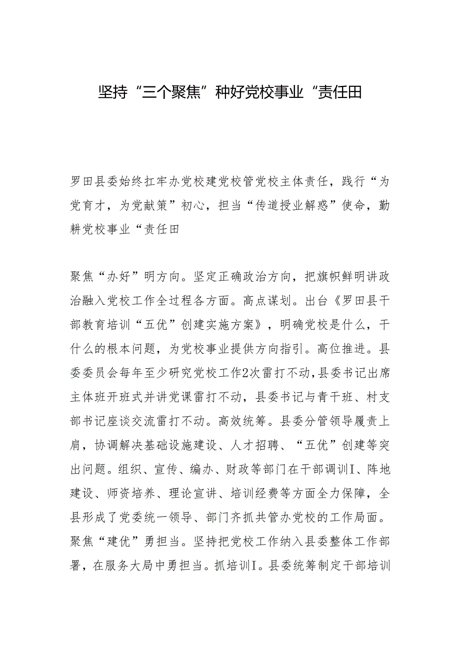 坚持“三个聚焦”种好党校事业“责任田”.docx_第1页