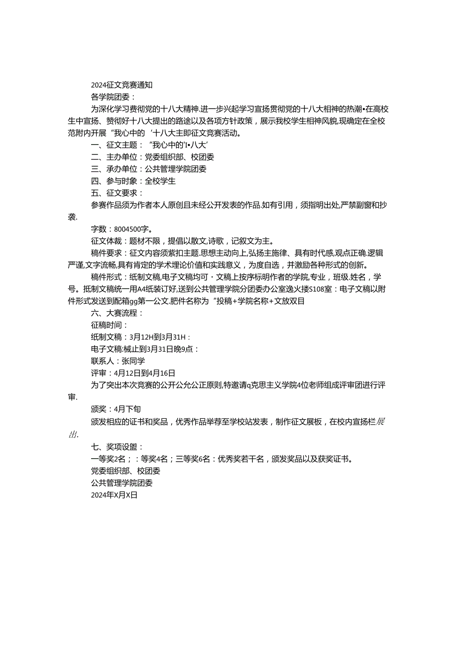 2024征文比赛通知.docx_第1页