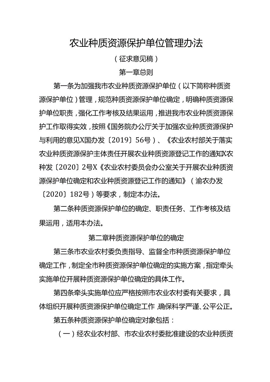 农业种质资源保护单位管理办法（征求意见稿）.docx_第1页