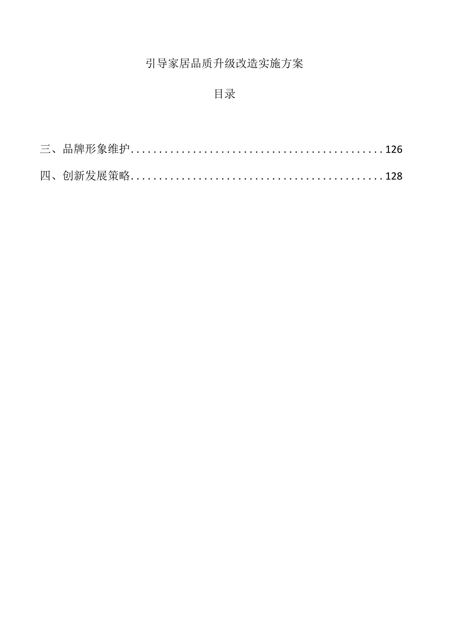 引导家居品质升级改造实施方案.docx_第1页