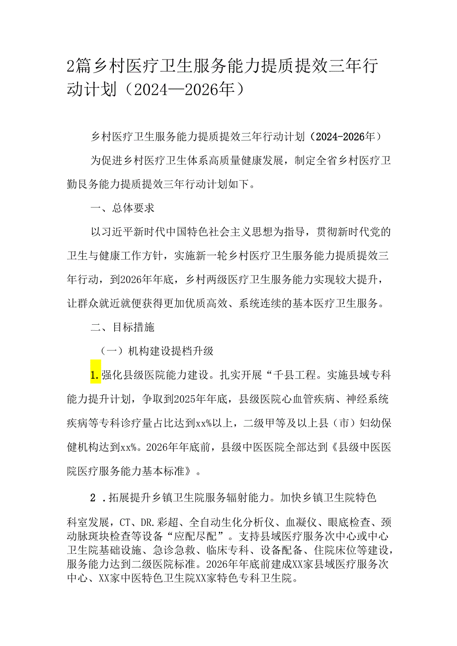 2篇乡村医疗卫生服务能力提质提效三年行动计划（2024-2026年）.docx_第1页