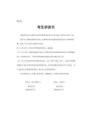 清镇市2024年农村义务教育阶段学校教师特设岗位计划招聘考生承诺书.docx