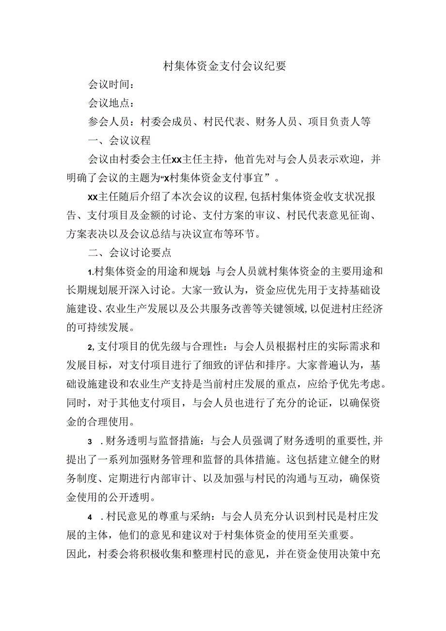 村集体资金支付会议纪要.docx_第1页