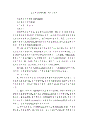 结业典礼的讲话稿（通用17篇）.docx