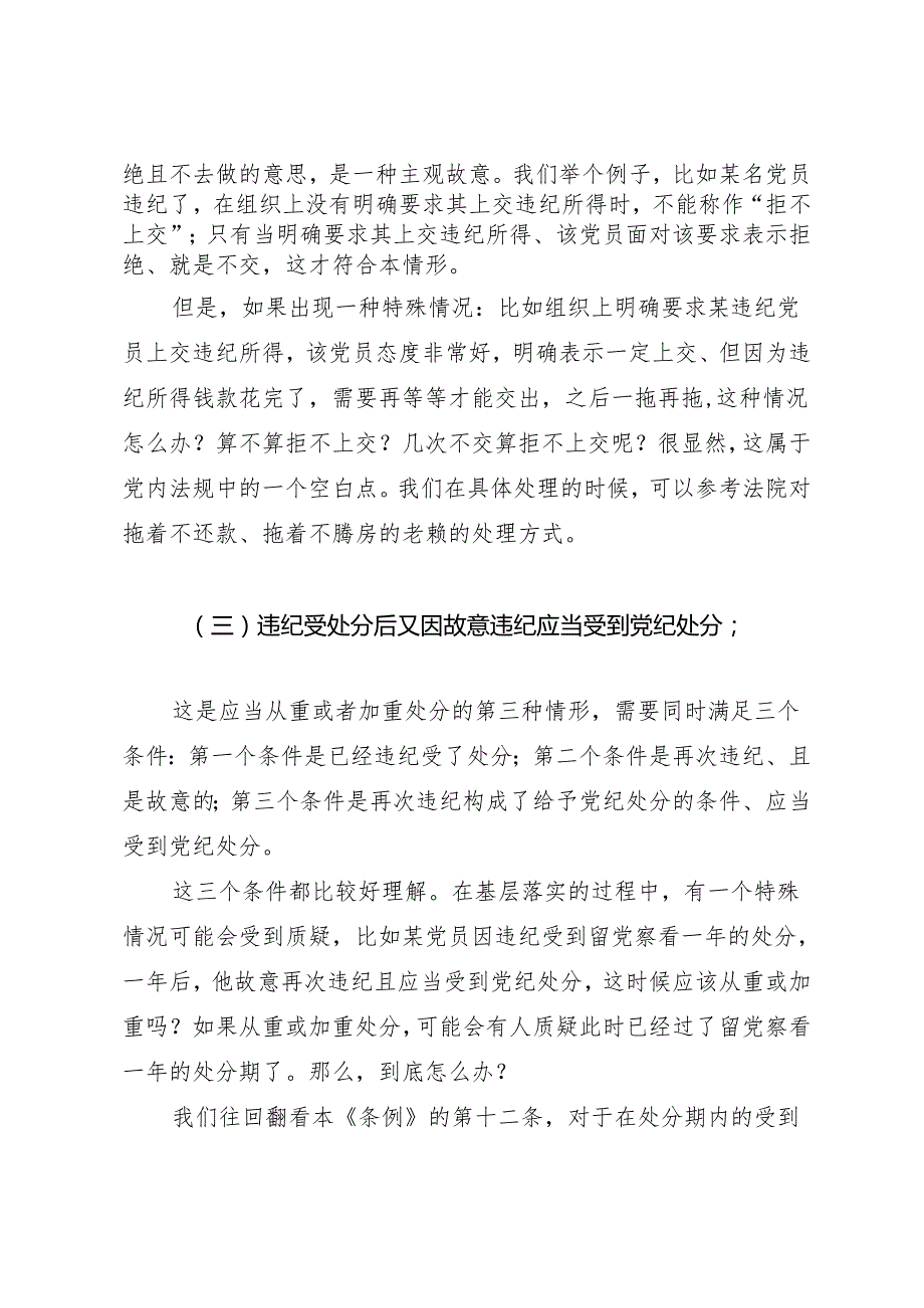 逐条逐句学《条例》第14讲：（第二十条）从重或加重处分的情形.docx_第2页