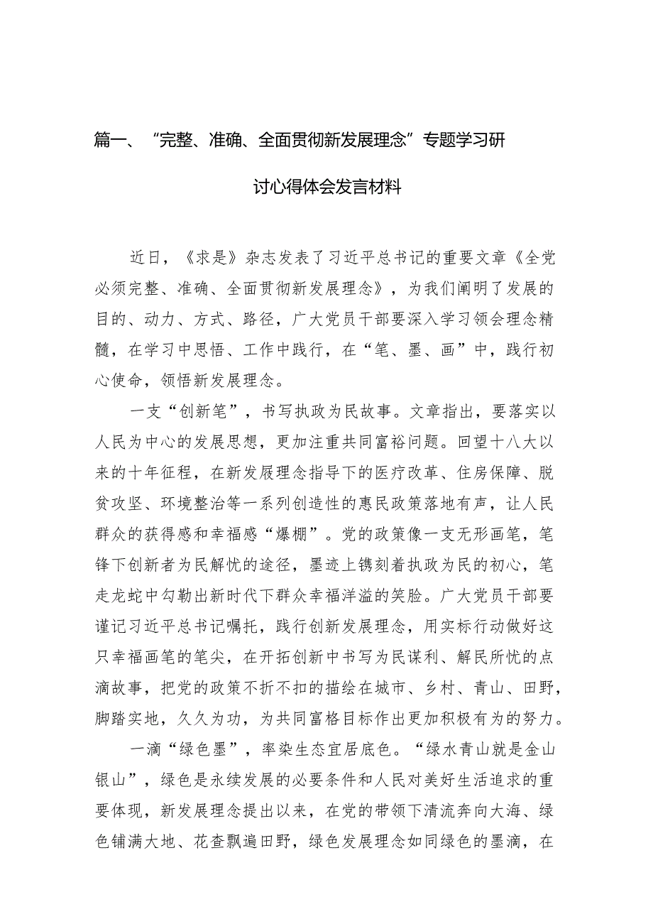 “完整、准确、全面贯彻新发展理念”专题学习研讨心得体会发言材料（共11篇）.docx_第2页