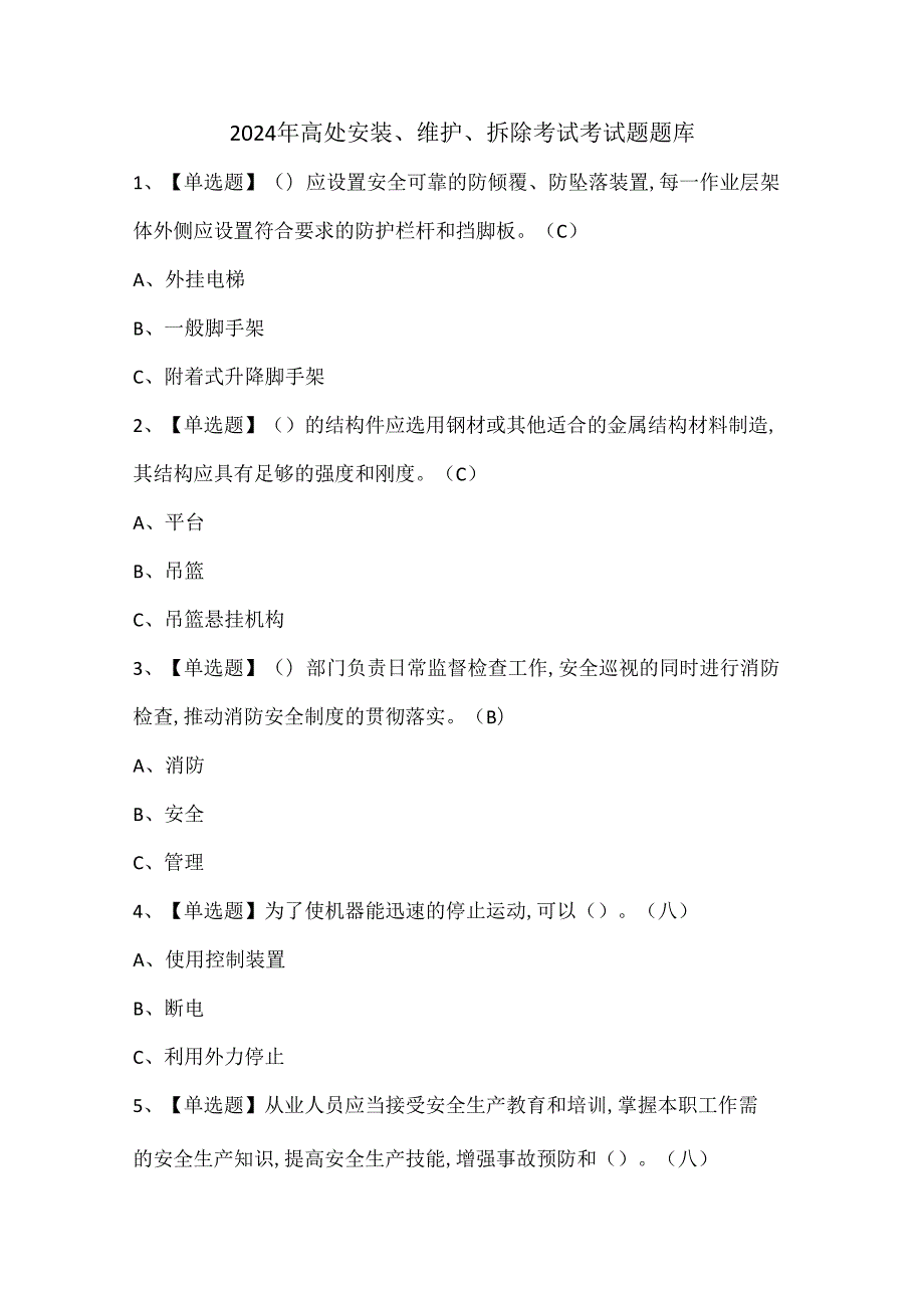 2024年高处安装、维护、拆除考试考试题题库.docx_第1页