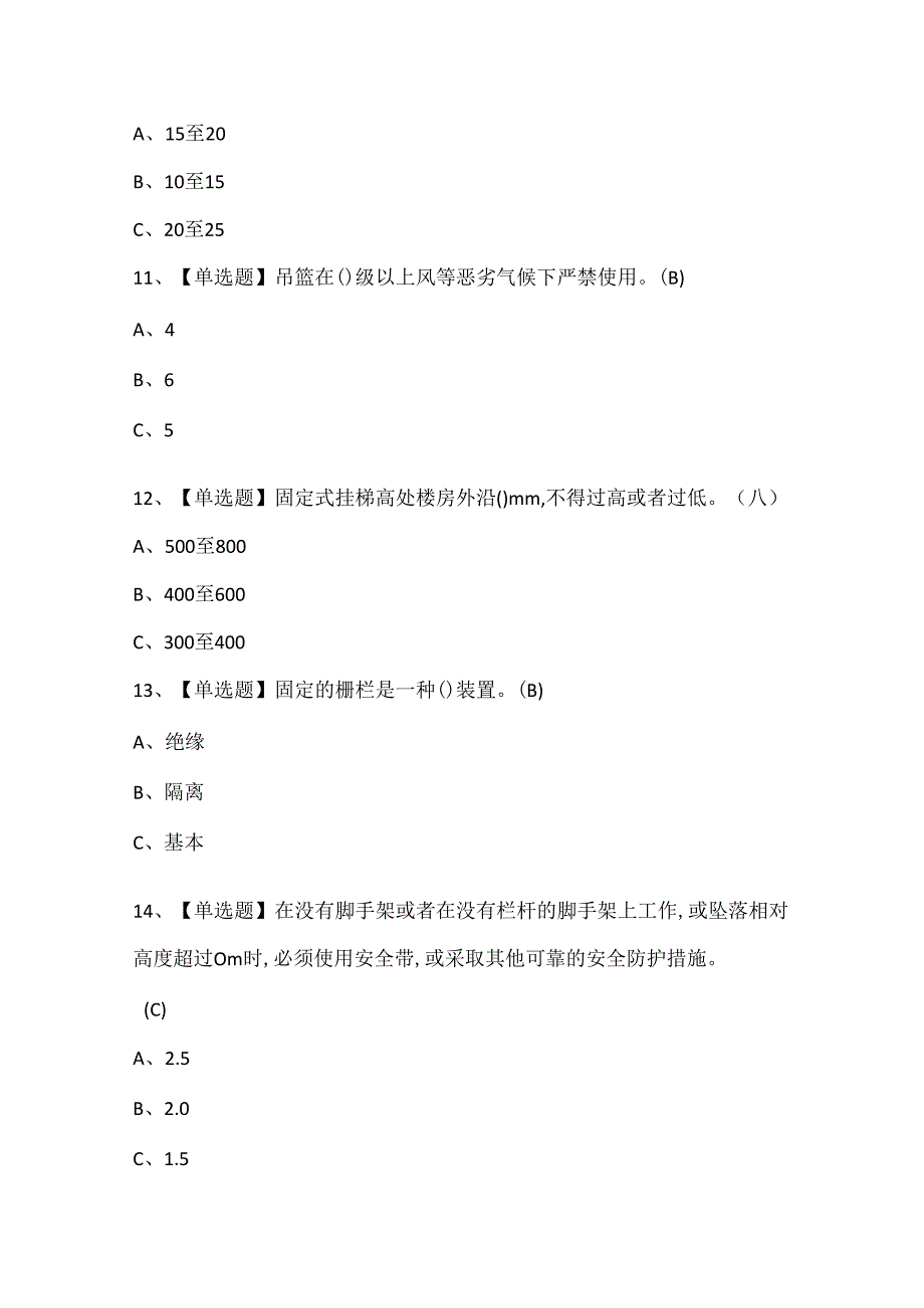 2024年高处安装、维护、拆除考试考试题题库.docx_第3页