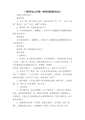 13寒号鸟 公开课一等奖创新教学设计_2.docx