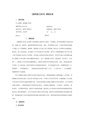 建筑施工技术课程标准.docx