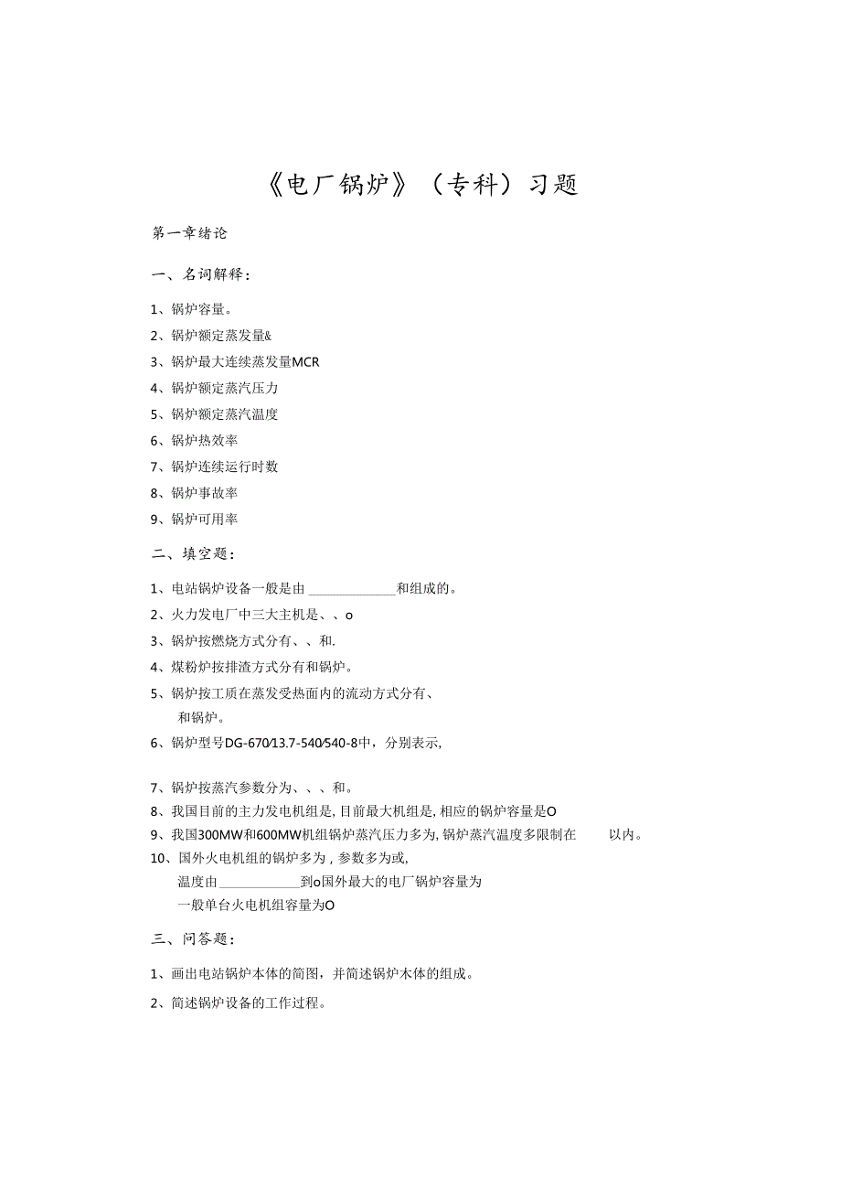 安徽电气职院《电厂锅炉》（专科）习题及题解.docx_第1页