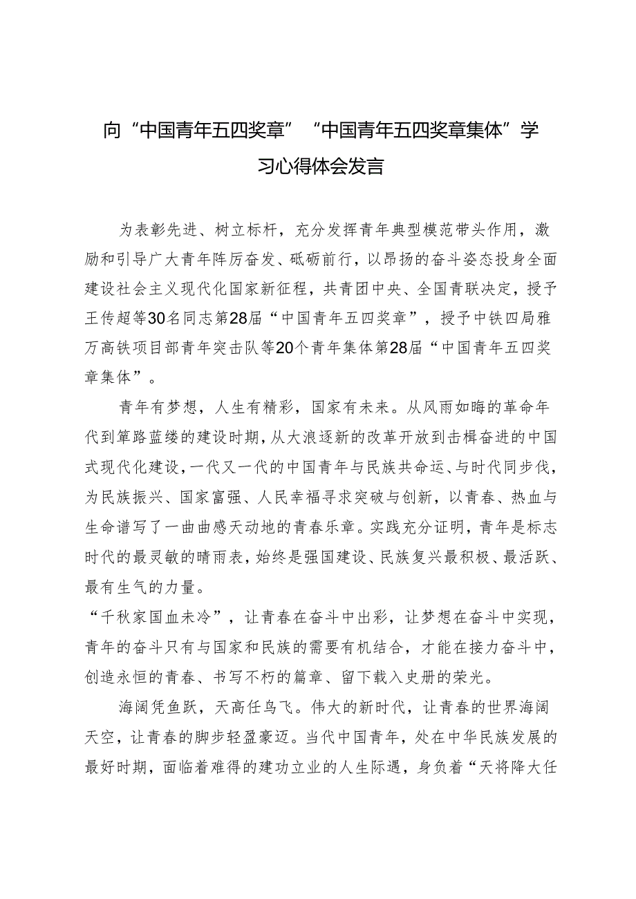 2024年向“中国青年五四奖章”“中国青年五四奖章集体”学习心得体会研讨发言.docx_第1页