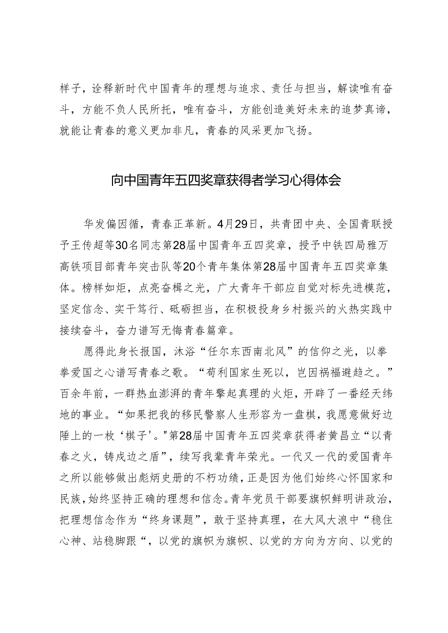 2024年向“中国青年五四奖章”“中国青年五四奖章集体”学习心得体会研讨发言.docx_第3页