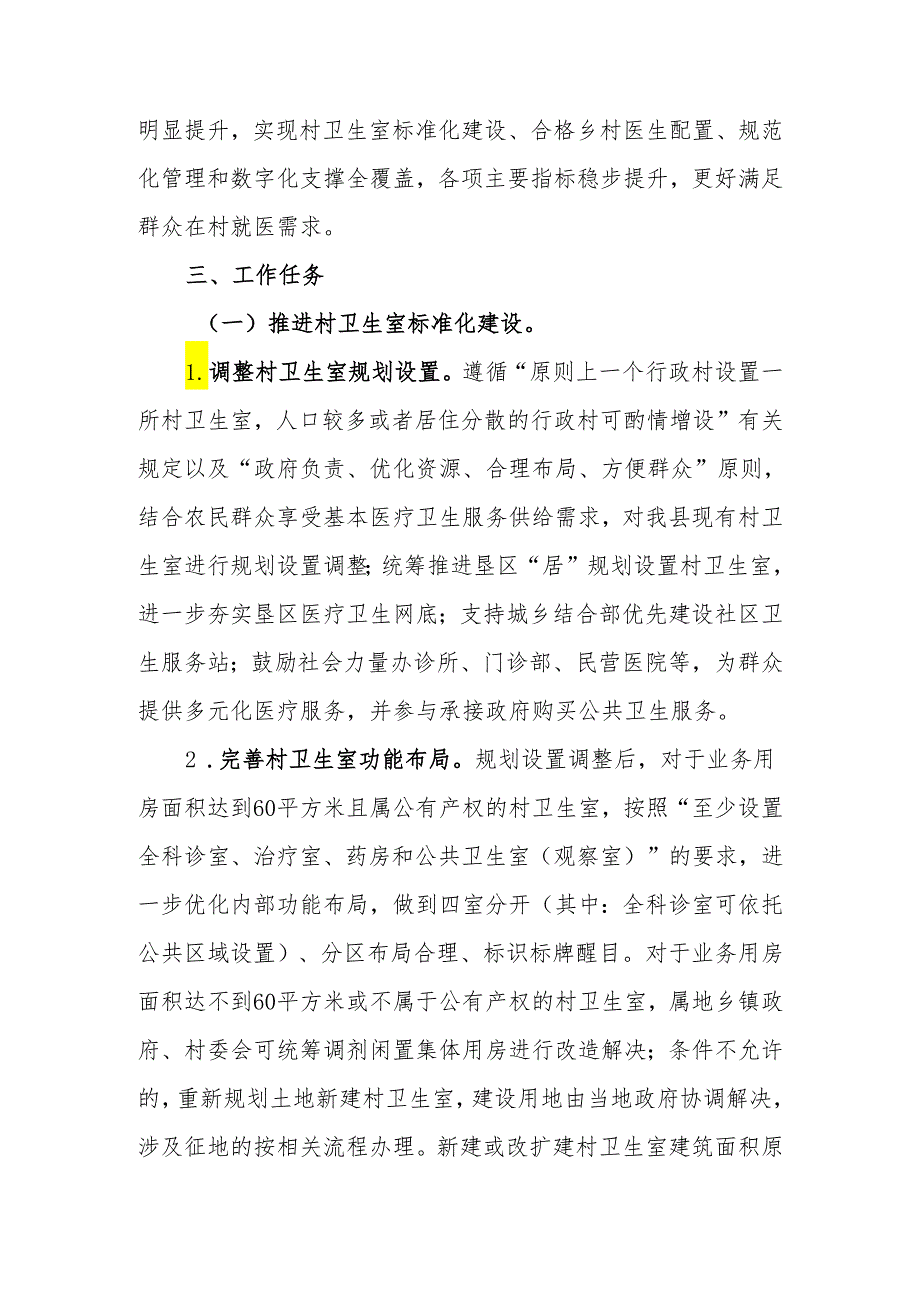 XX县村卫生室标准化建设和高质量发展实施方案.docx_第2页