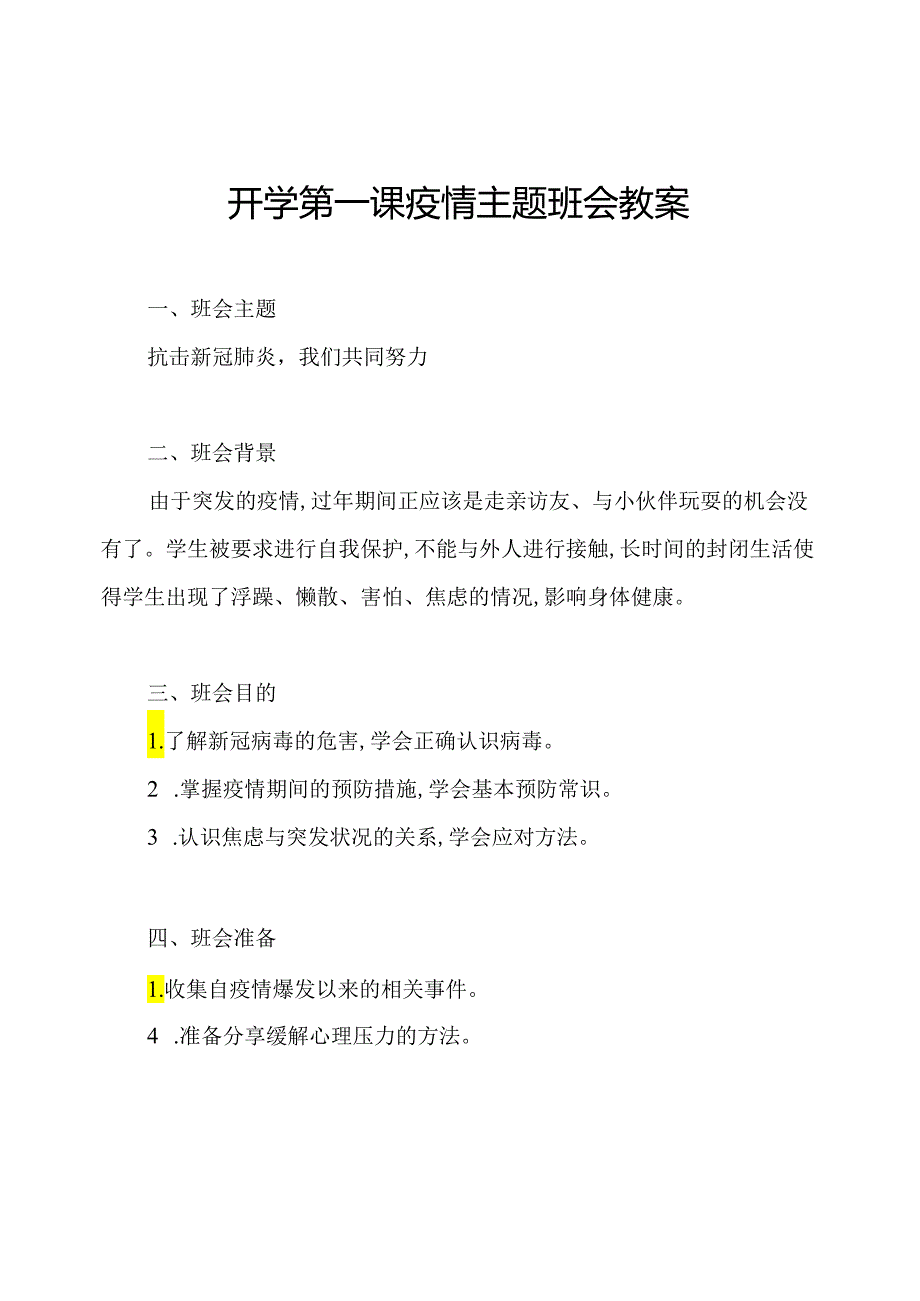 开学第一课疫情主题班会教案.docx_第1页