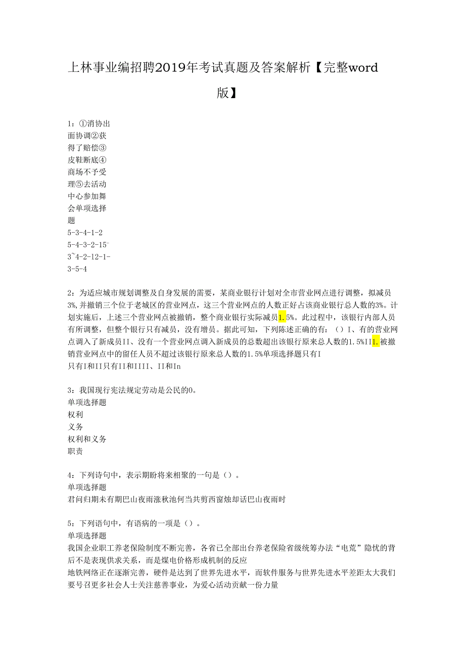 上林事业编招聘2019年考试真题及答案解析【完整word版】.docx_第1页