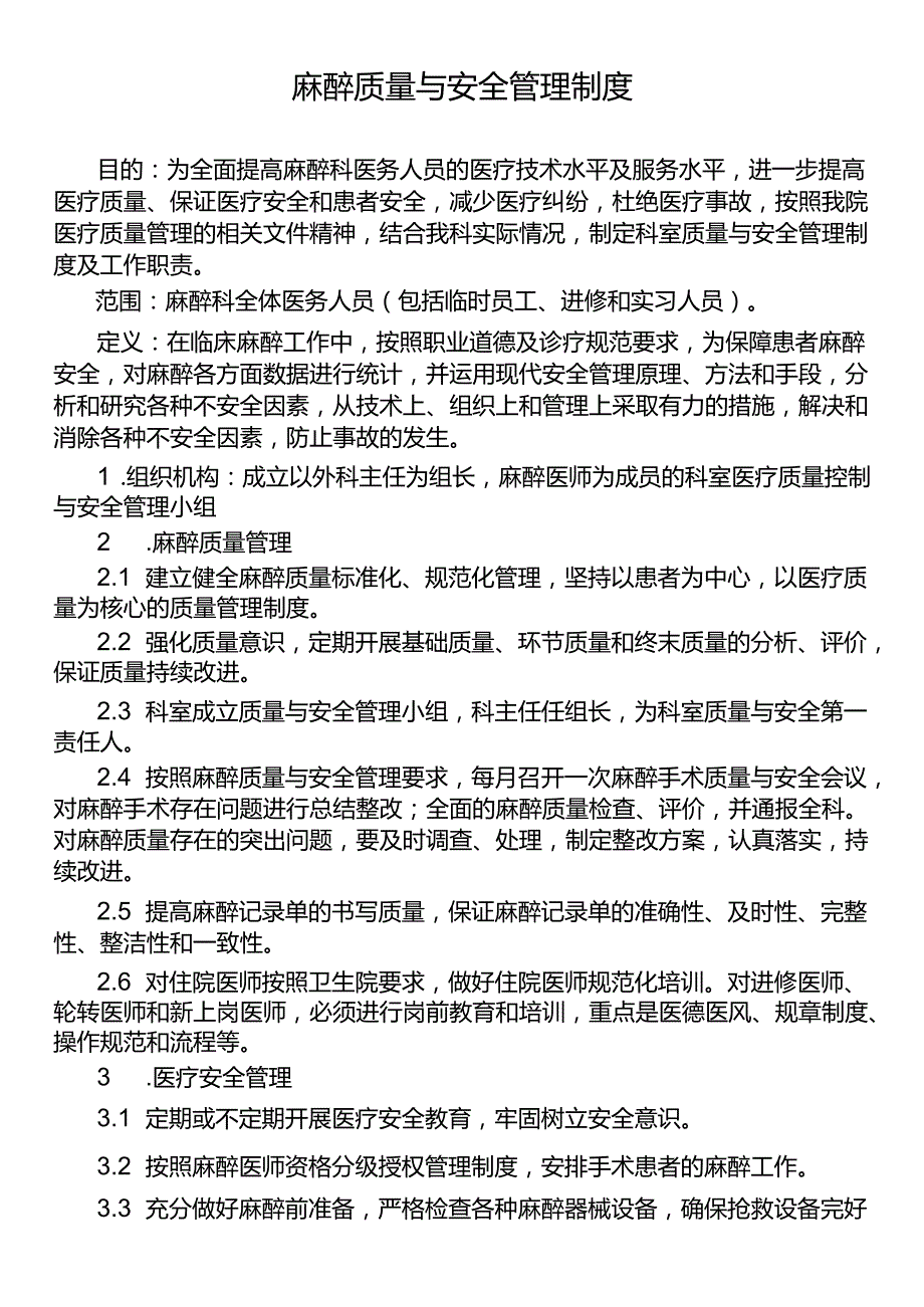 麻醉质量与安全管理制度.docx_第1页