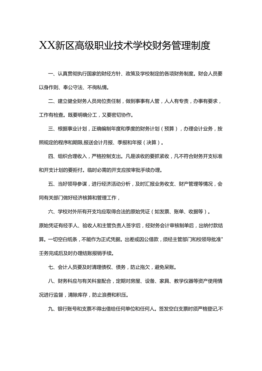 XX新区高级职业技术学校财务管理制度.docx_第1页