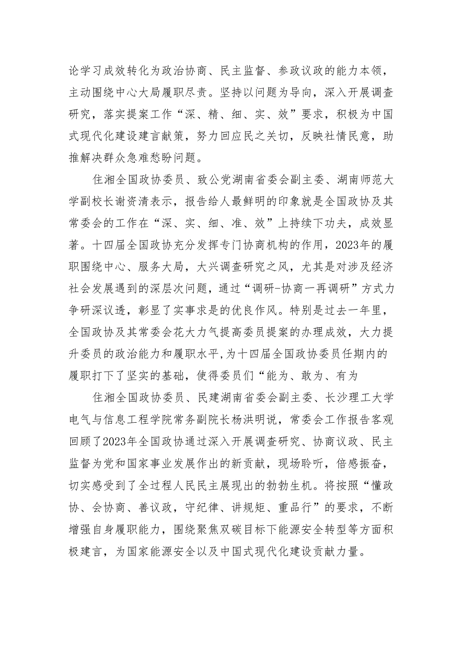 住湘全国政协委员热议两个报告：为推进强国建设、民族复兴伟业贡献更多智慧和力量.docx_第3页