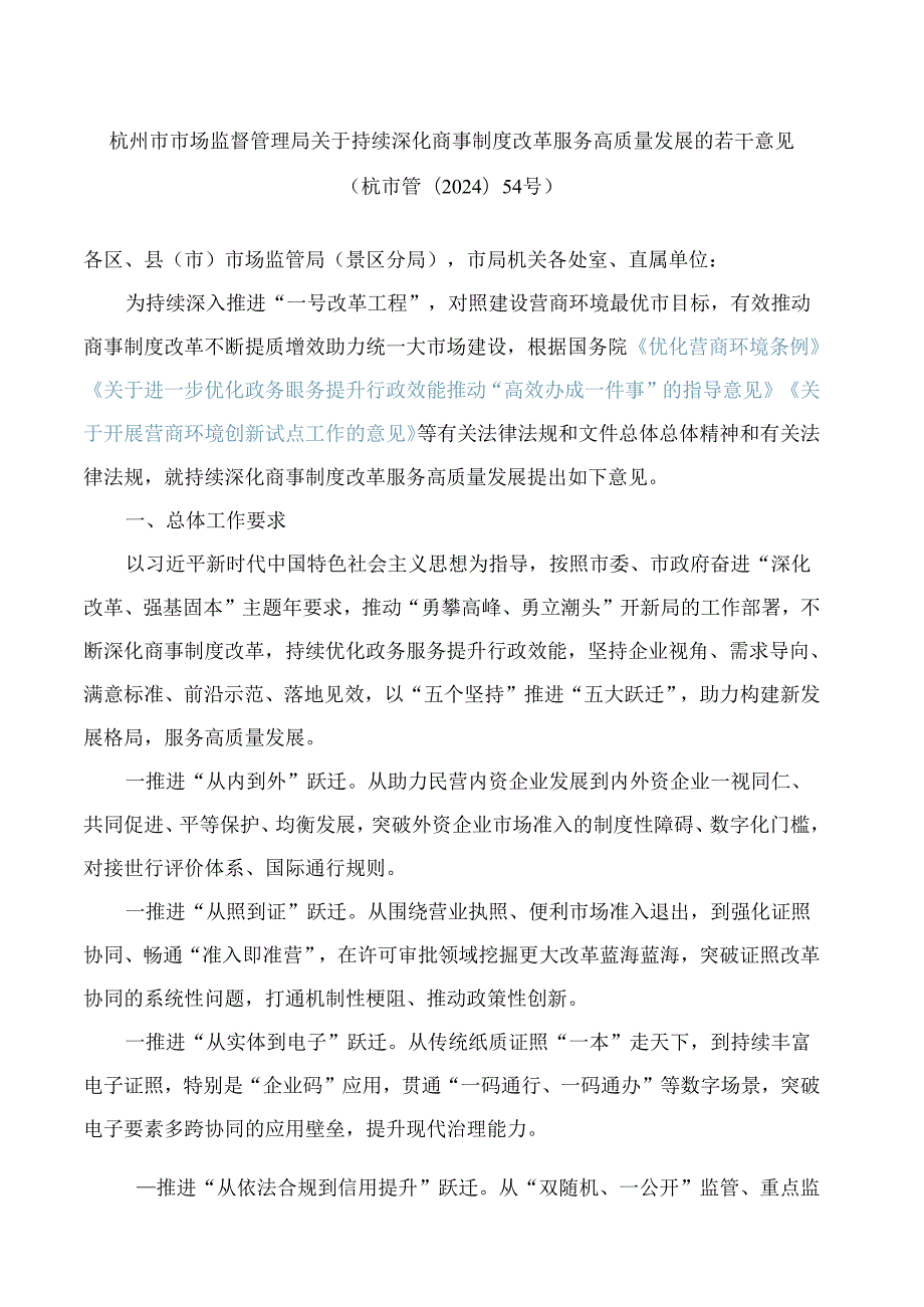 杭州市市场监督管理局关于持续深化商事制度改革服务高质量发展的若干意见.docx_第1页