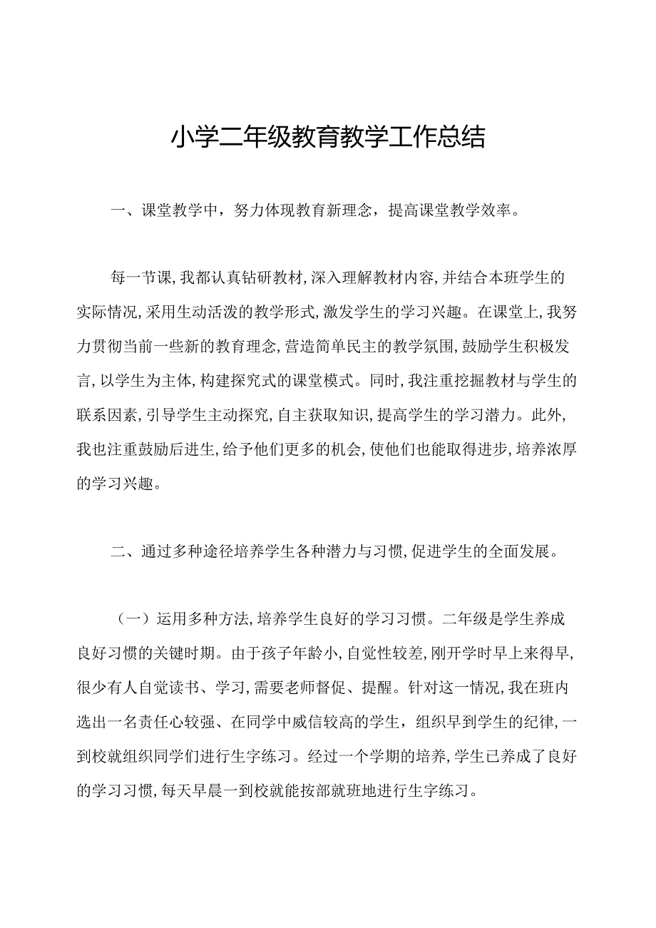 小学二年级教育教学工作总结.docx_第1页