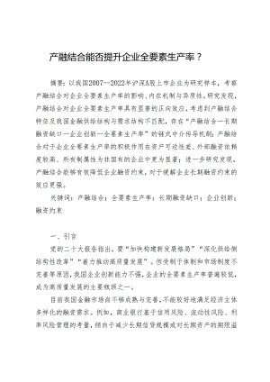 产融结合能否提升企业全要素生产率.docx