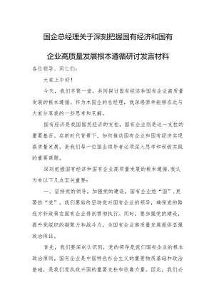 国企总经理关于深刻把握国有经济和国有企业高质量发展根本遵循研讨发言材料.docx