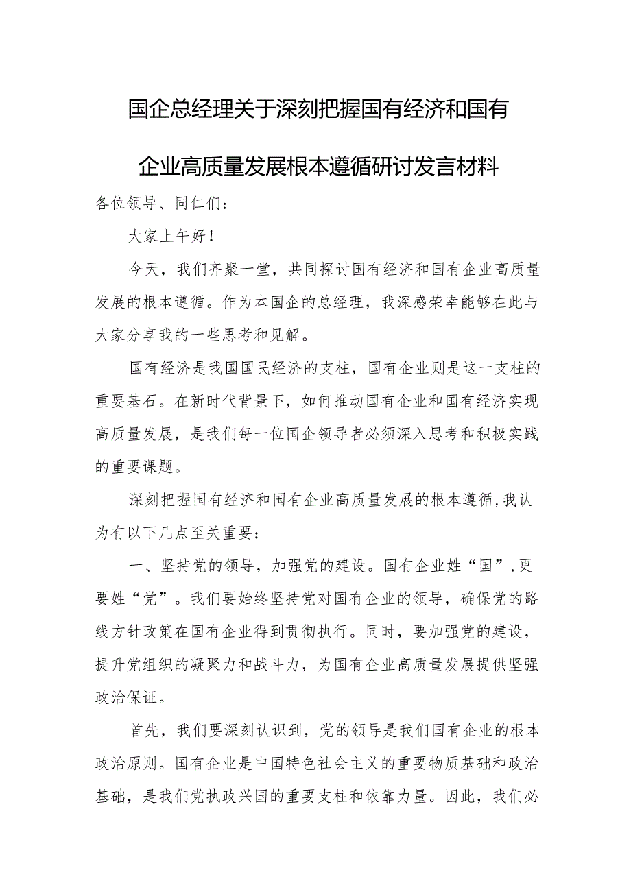 国企总经理关于深刻把握国有经济和国有企业高质量发展根本遵循研讨发言材料.docx_第1页