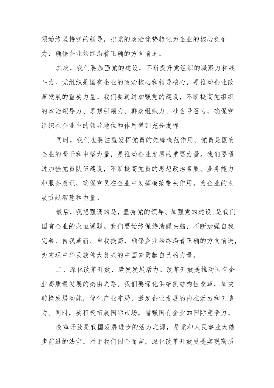 国企总经理关于深刻把握国有经济和国有企业高质量发展根本遵循研讨发言材料.docx_第2页