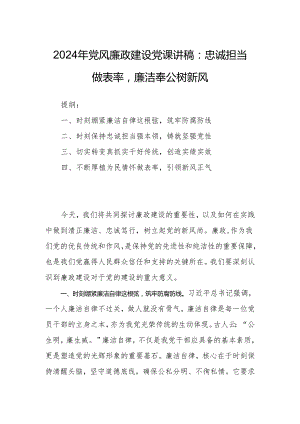 2024年党风廉政建设党课讲稿：忠诚担当做表率廉洁奉公树新风.docx