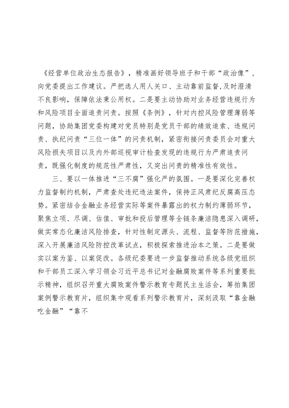 集团纪委书记在集团系统党纪学习教育部署动员会上的讲话.docx_第3页