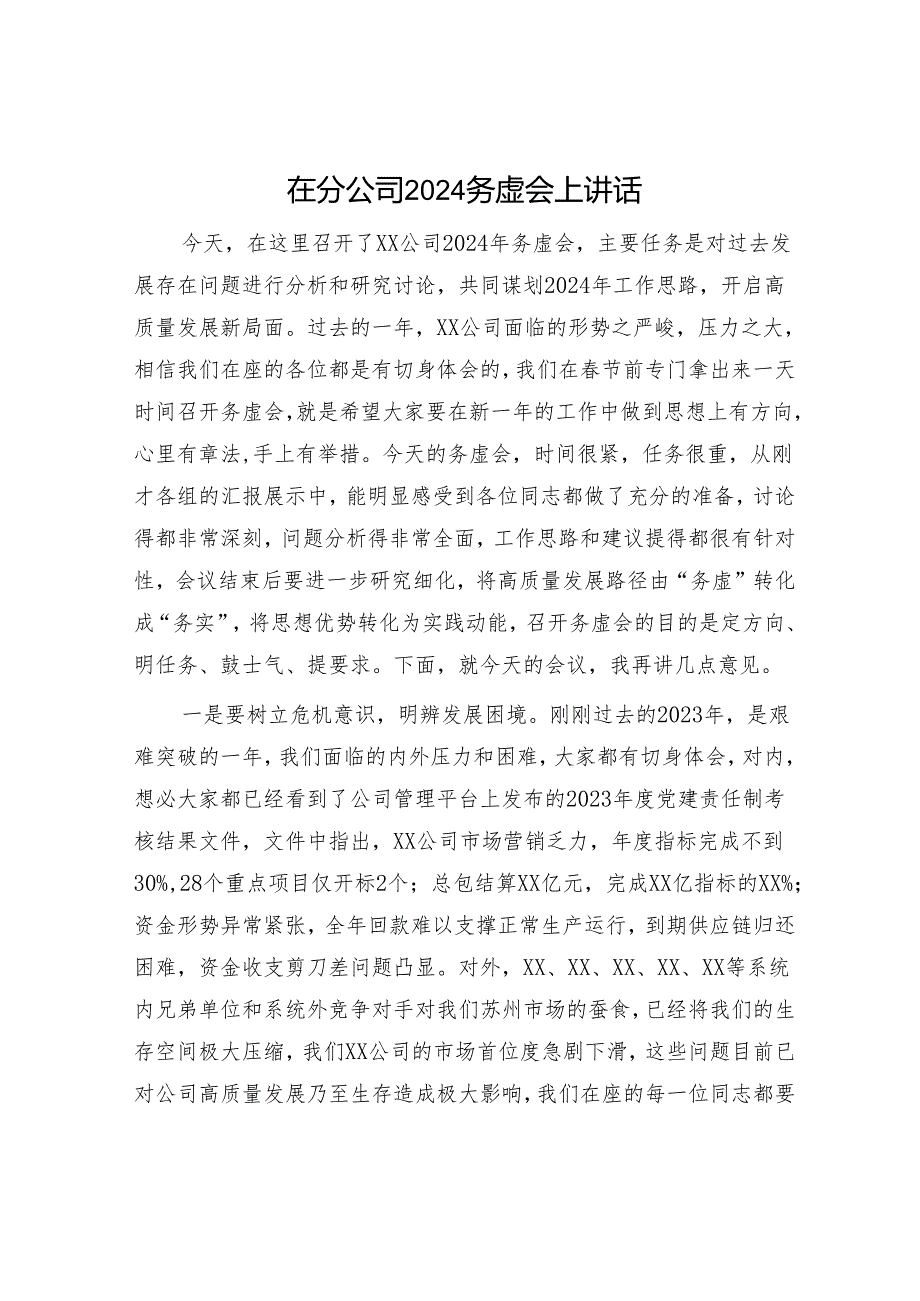 在分公司2024务虚会上讲话 .docx_第1页