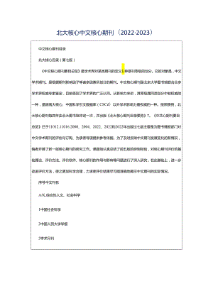 北大核心中文核心期刊(2022-2023).docx