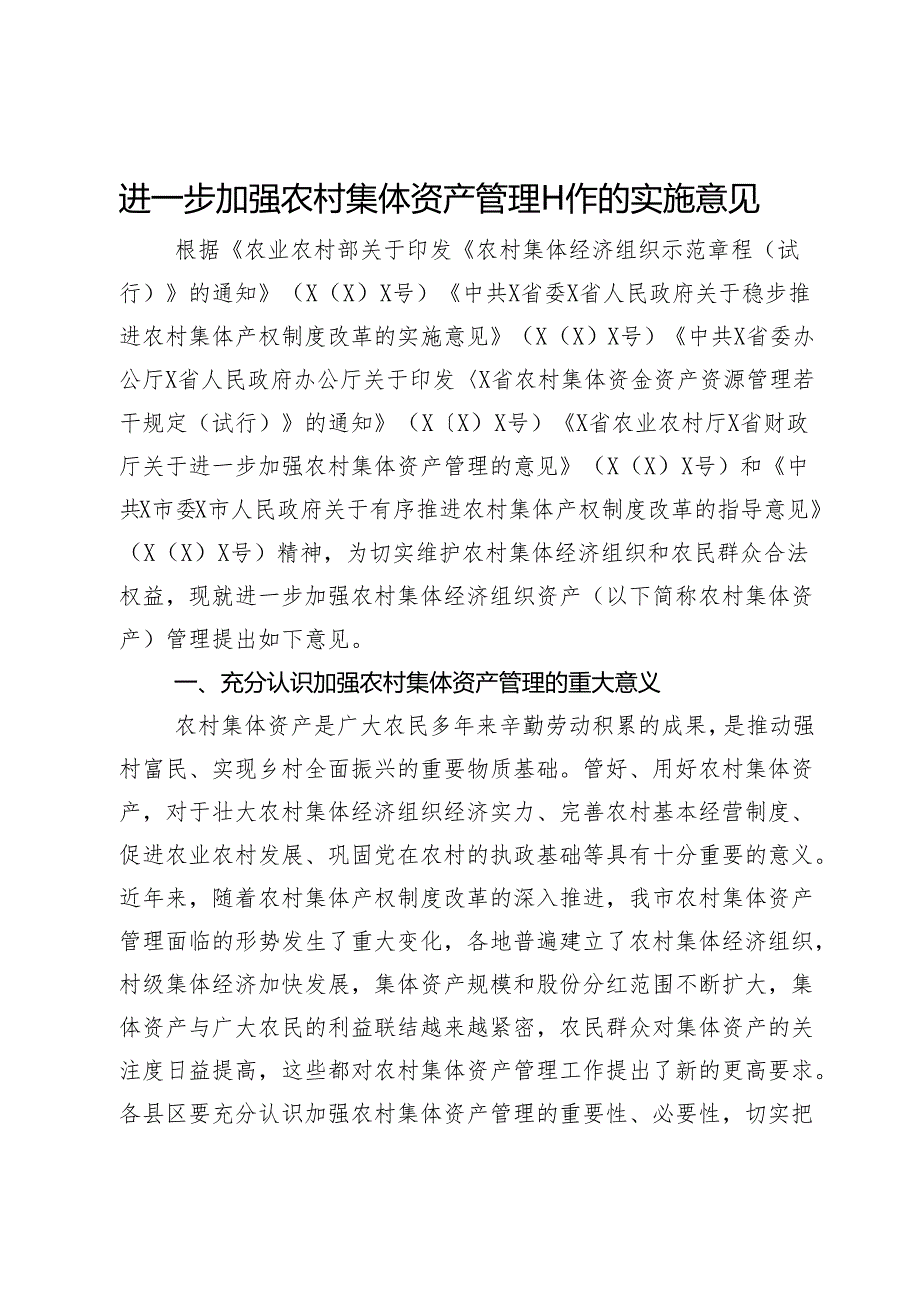 进一步加强农村集体资产管理工作的实施意见.docx_第1页