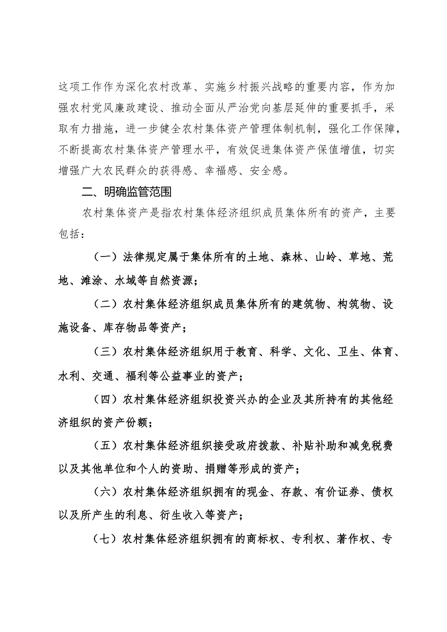 进一步加强农村集体资产管理工作的实施意见.docx_第2页