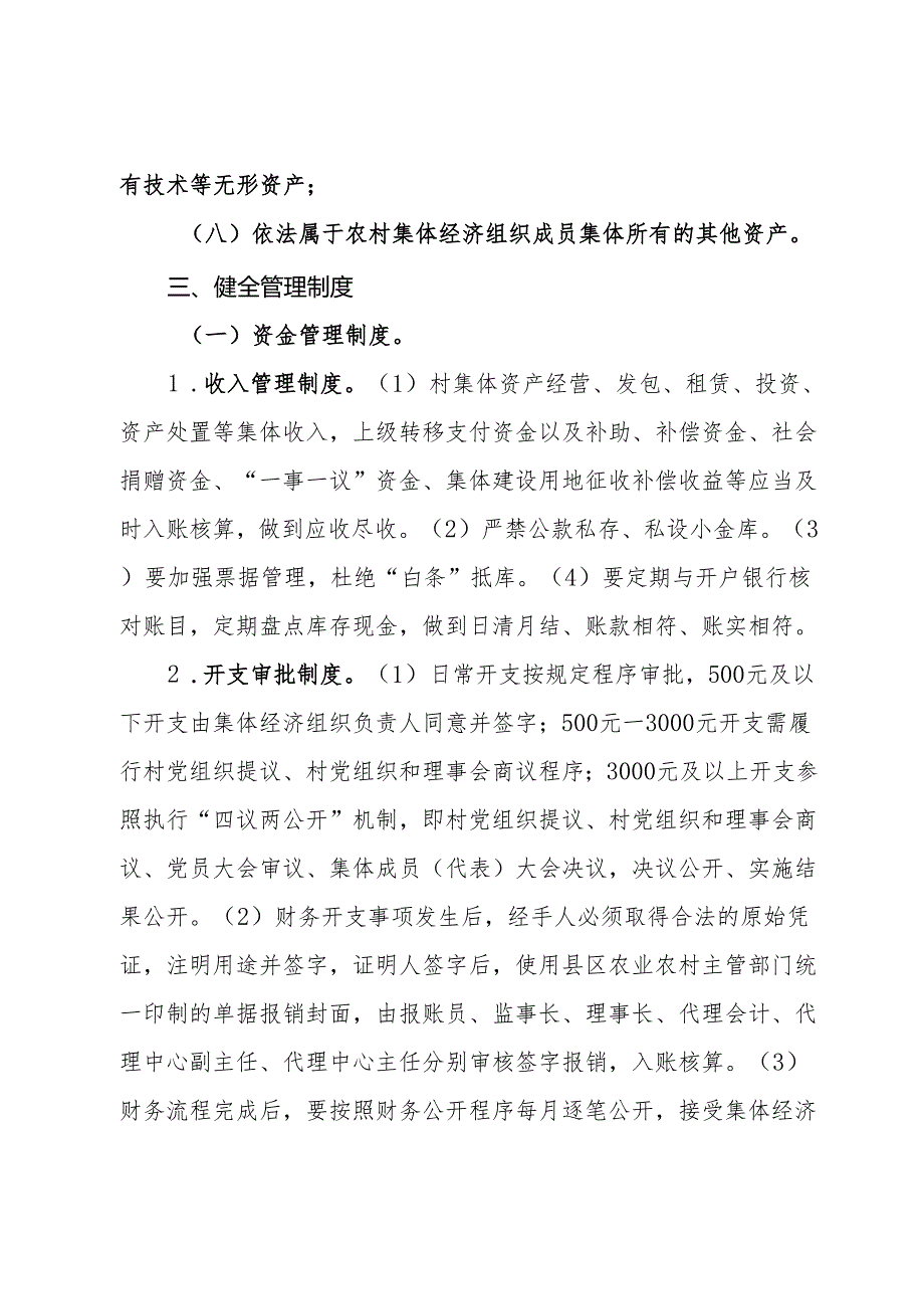 进一步加强农村集体资产管理工作的实施意见.docx_第3页