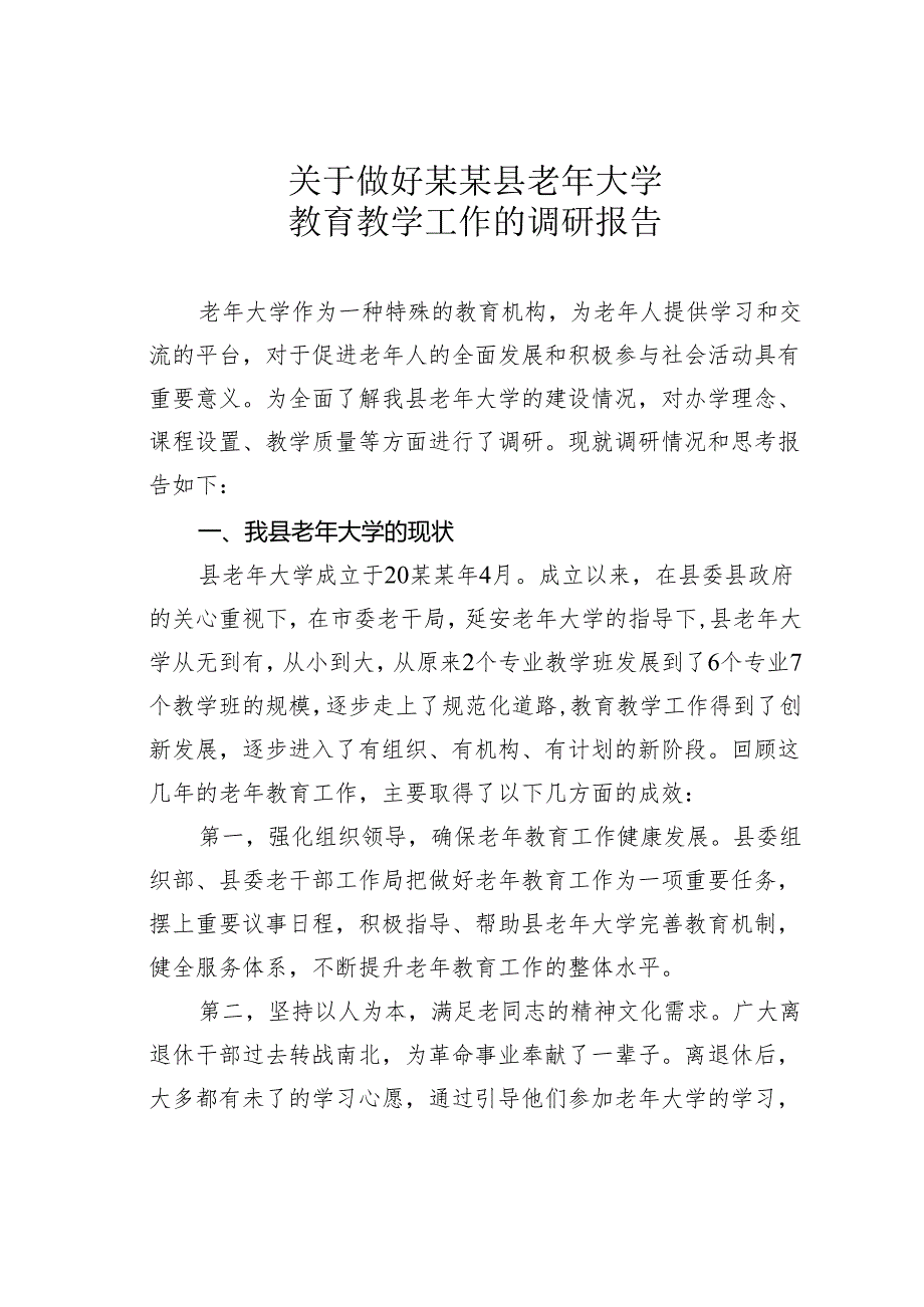 关于做好某某县老年大学教育教学工作的调研报告.docx_第1页