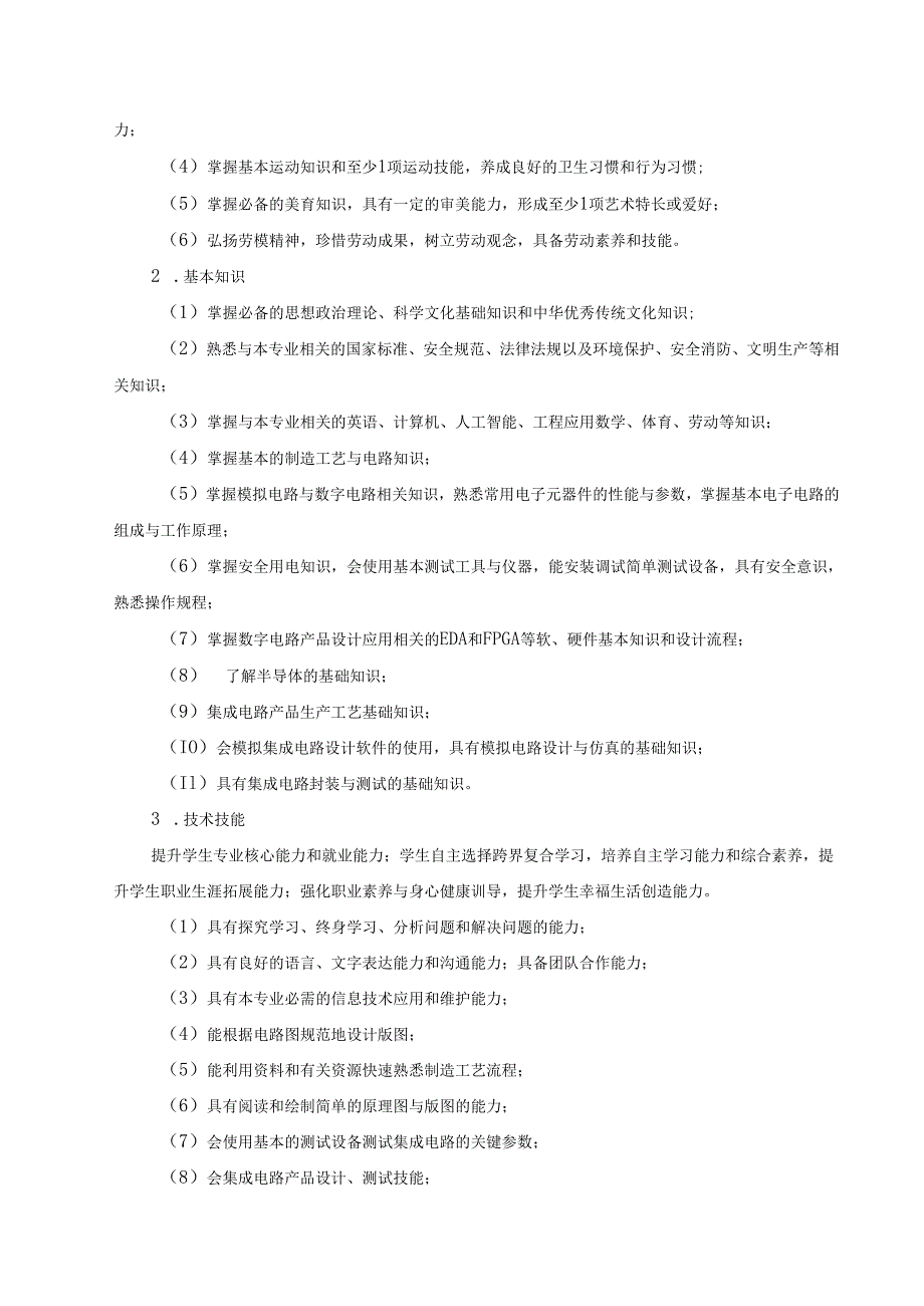 职业学院电子与信息大类+集成电路技术专业人才培养方案（三年制）.docx_第3页