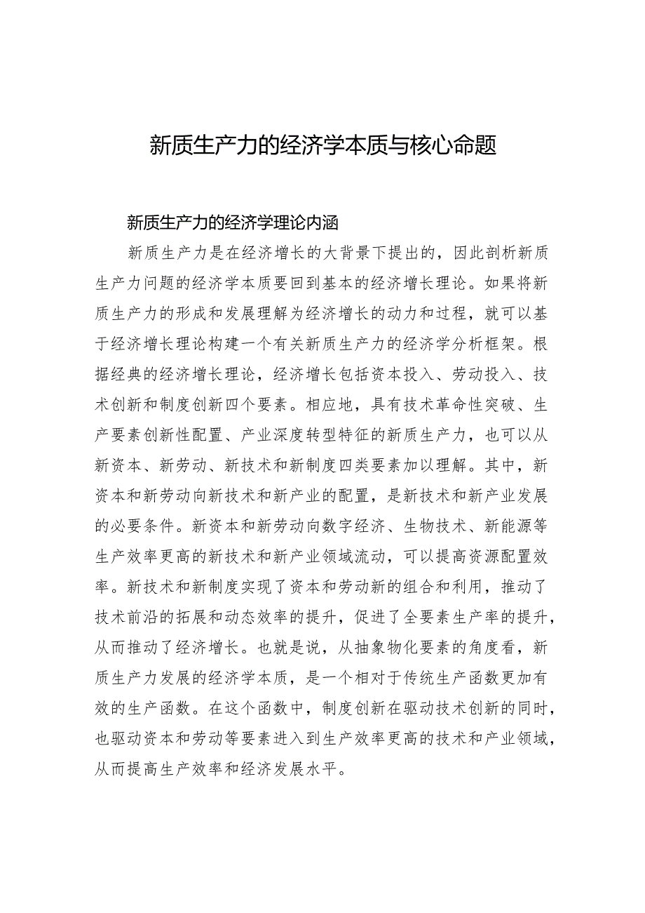 新质生产力的经济学本质与核心命题.docx_第1页